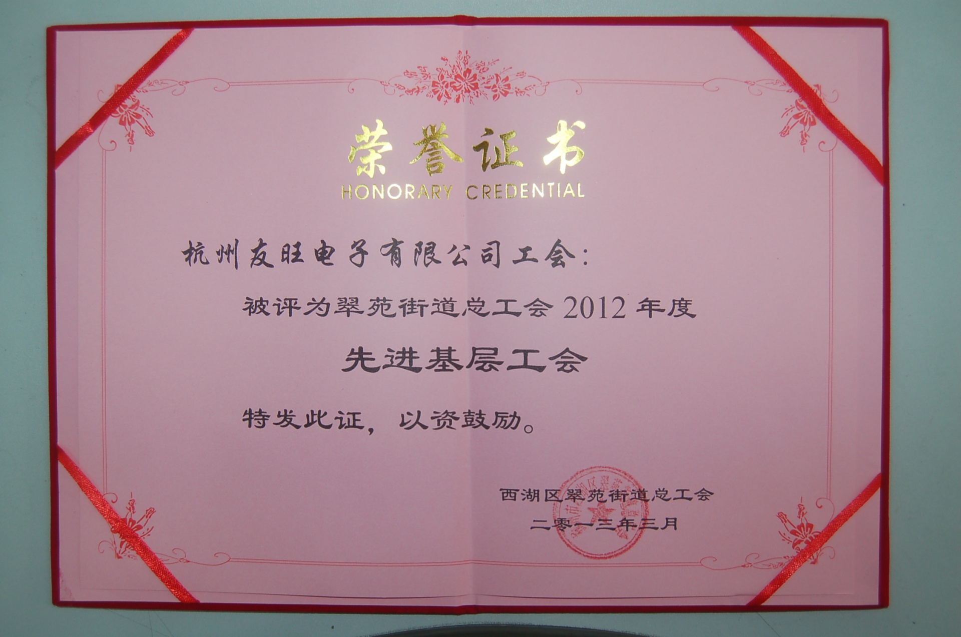 
                            我公司工會榮獲西湖區(qū)翠苑街道總工會2012年度“先進(jìn)基層工會”