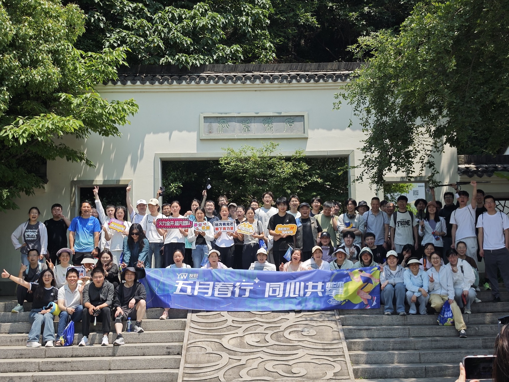 
                            五月春行，同心共攀——公司登湘湖西山團(tuán)建活動圓滿舉行
